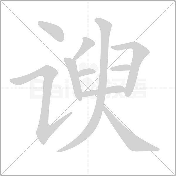 笔顺动画