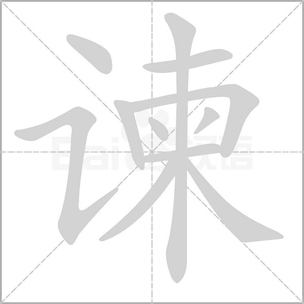 笔顺动画