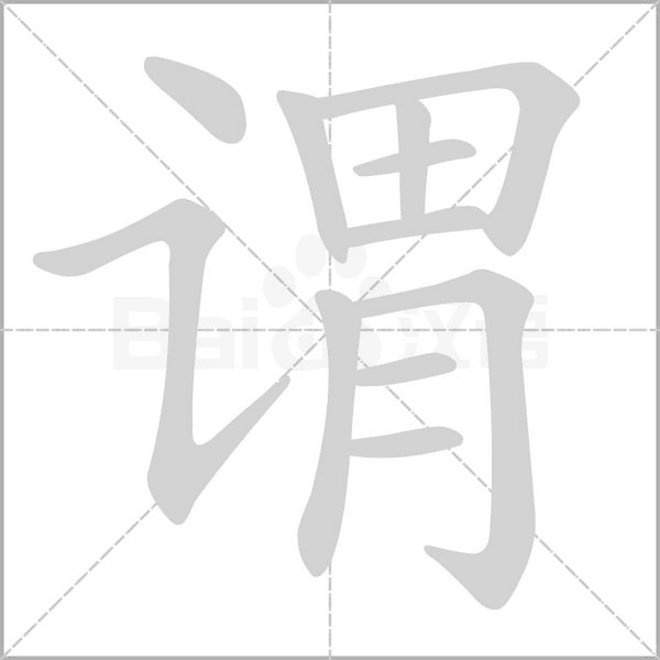笔顺动画