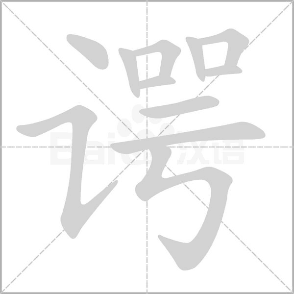 笔顺动画