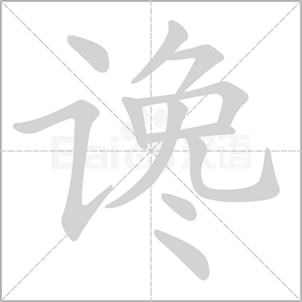笔顺动画