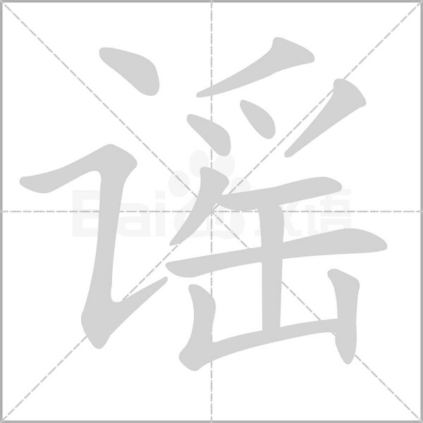 笔顺动画