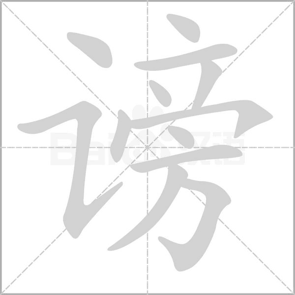 笔顺动画