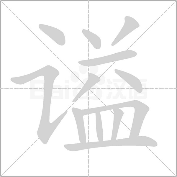 笔顺动画