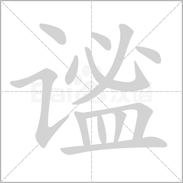 笔顺动画