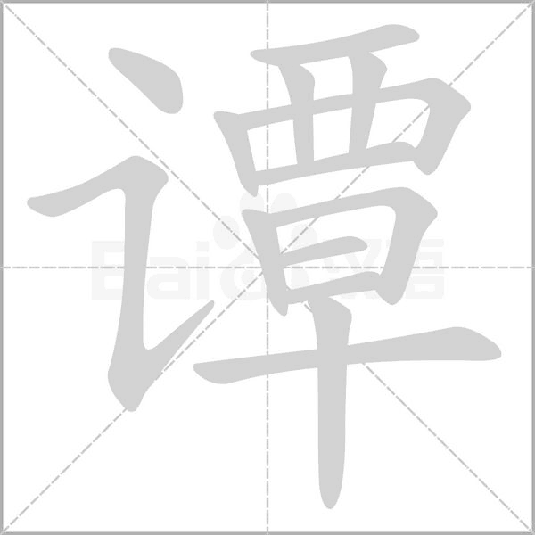 笔顺动画