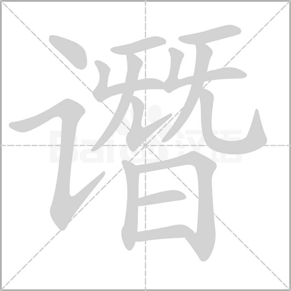 笔顺动画