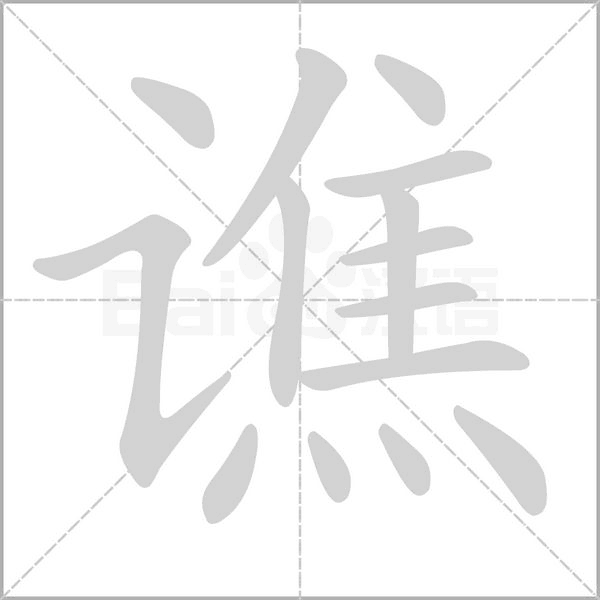 笔顺动画