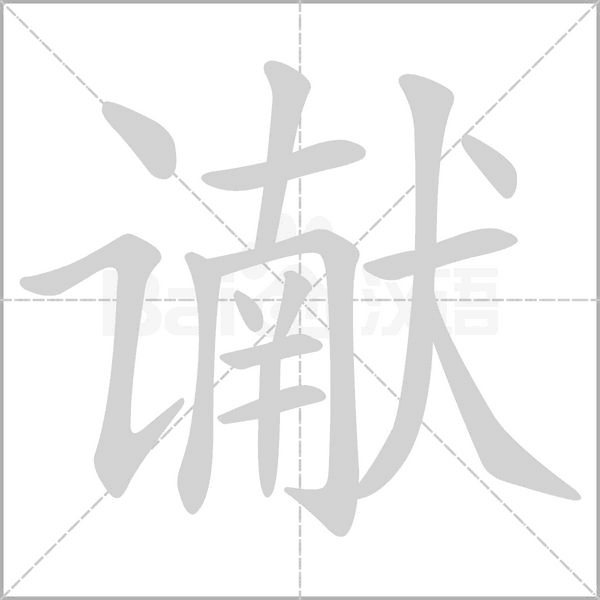 笔顺动画
