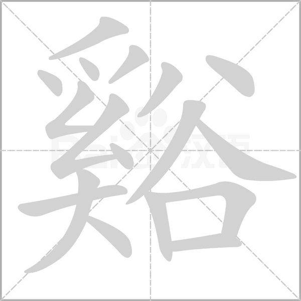 笔顺动画