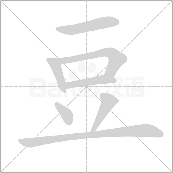 笔顺动画