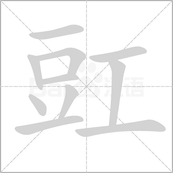 笔顺动画