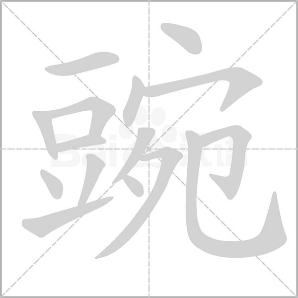 笔顺动画