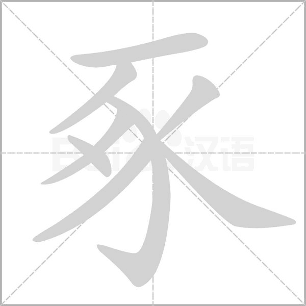 笔顺动画