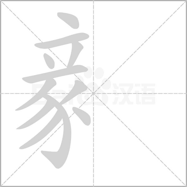 笔顺动画