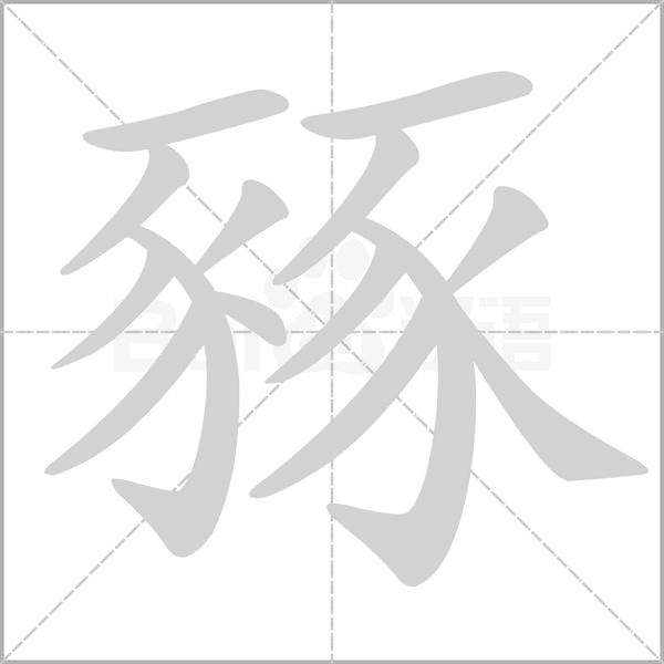 笔顺动画