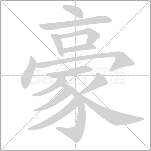 笔顺动画