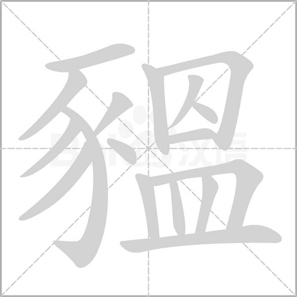 笔顺动画
