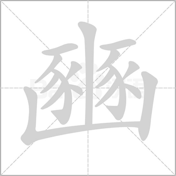 笔顺动画