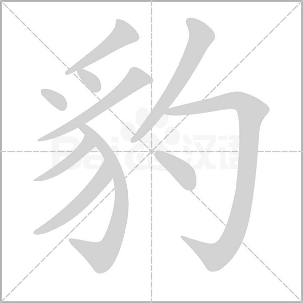 笔顺动画