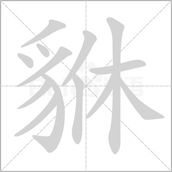 笔顺动画
