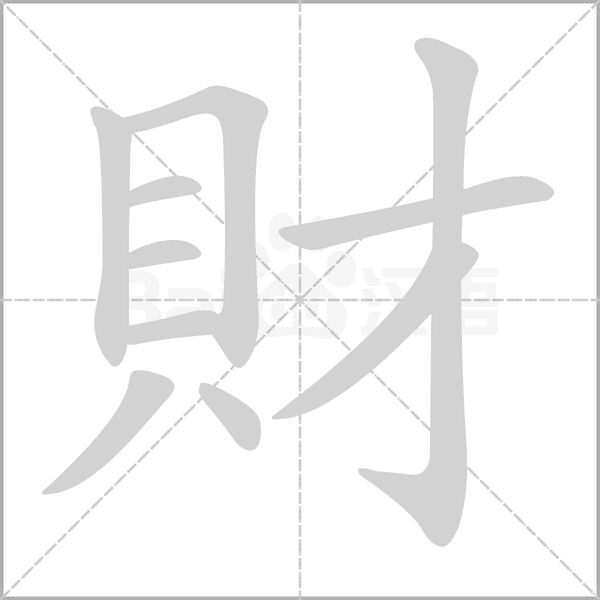 笔顺动画