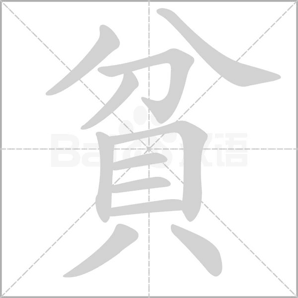 笔顺动画