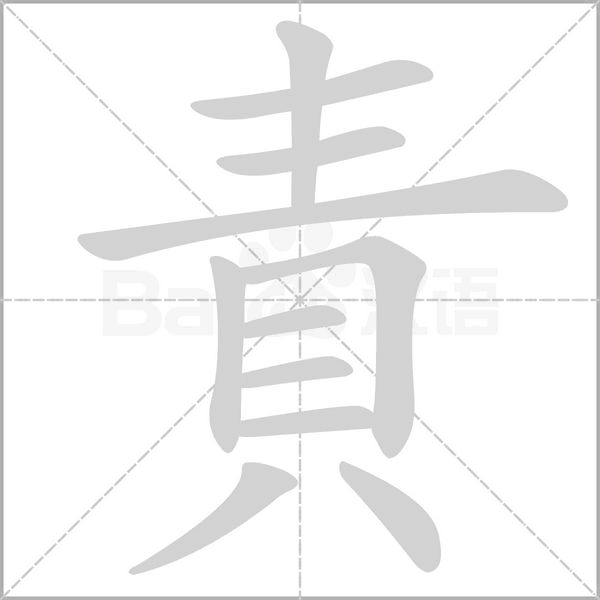 笔顺动画