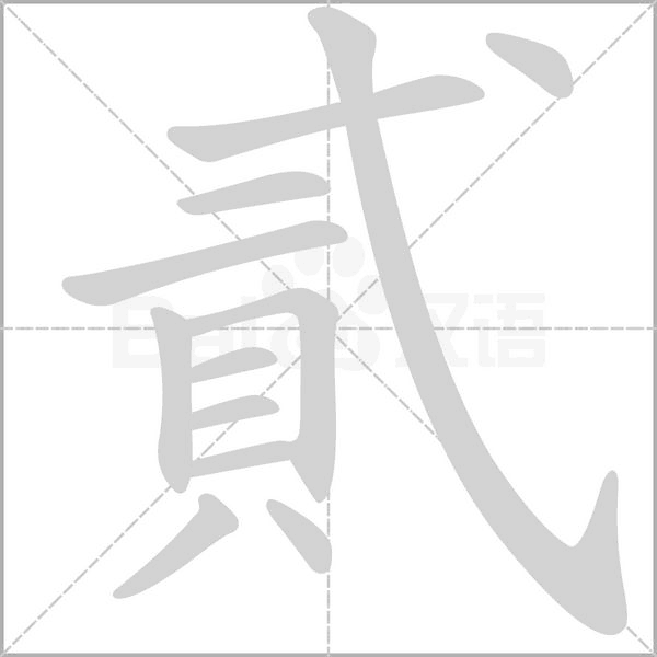 笔顺动画