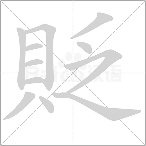 笔顺动画