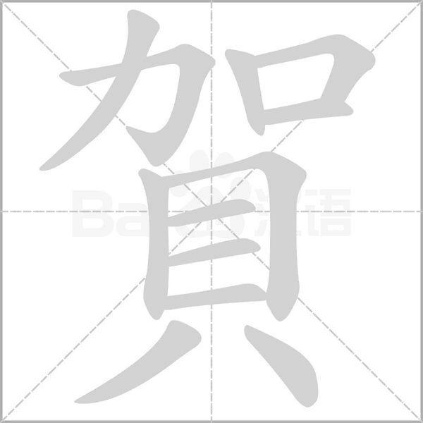 笔顺动画
