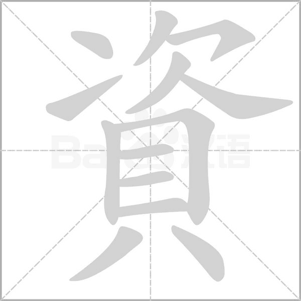 笔顺动画