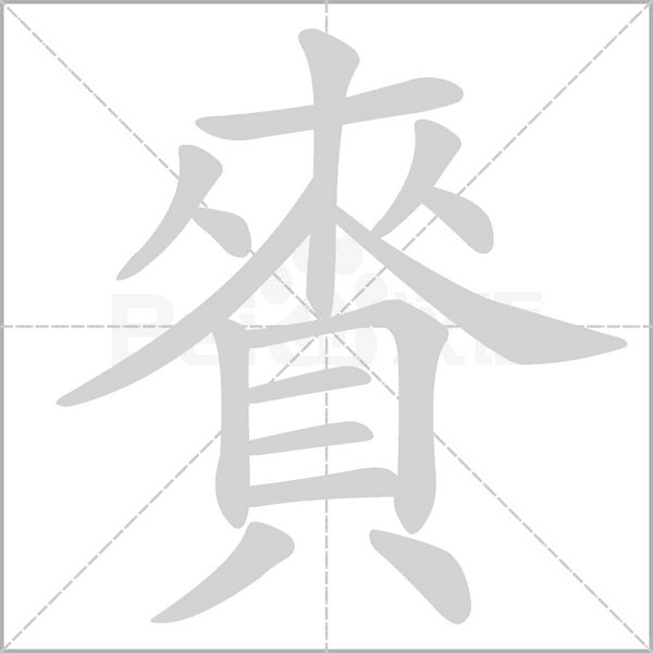 笔顺动画