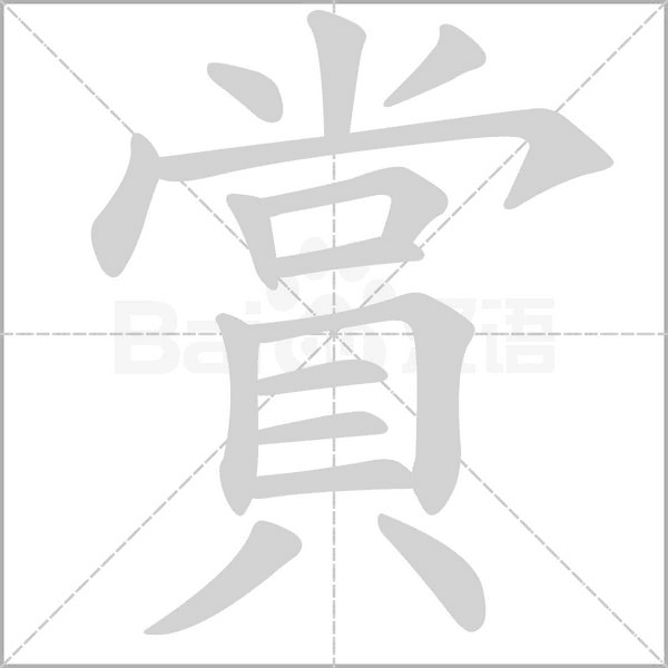 笔顺动画