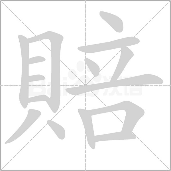 笔顺动画