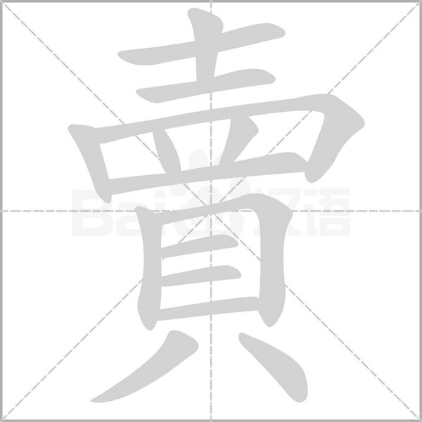 笔顺动画