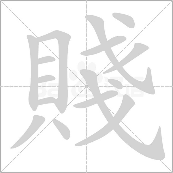 笔顺动画