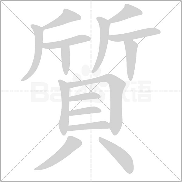 笔顺动画
