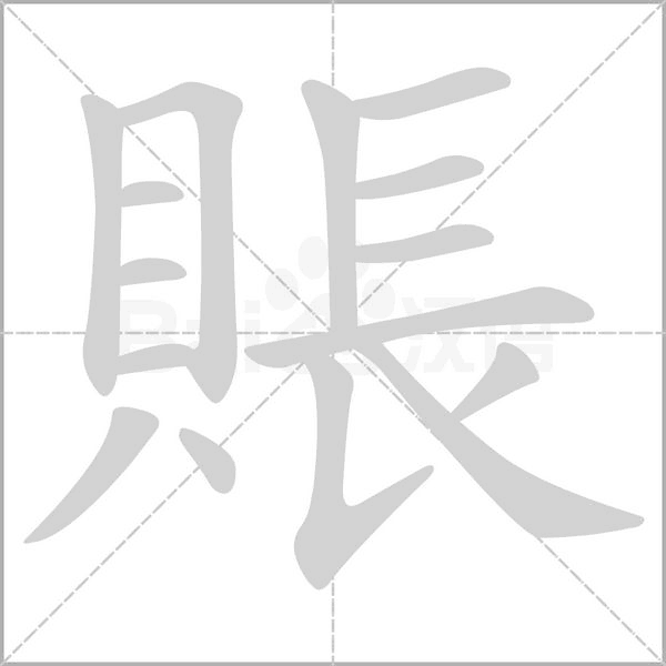 笔顺动画