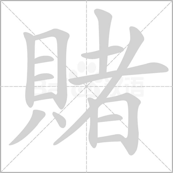 笔顺动画