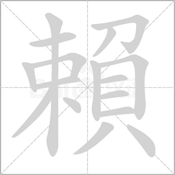 笔顺动画