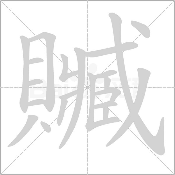 笔顺动画