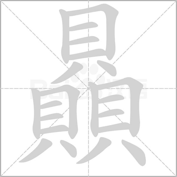 笔顺动画