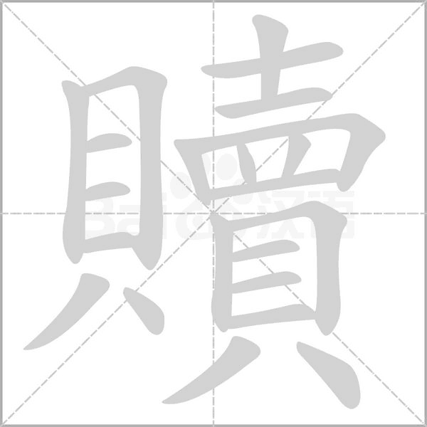 笔顺动画