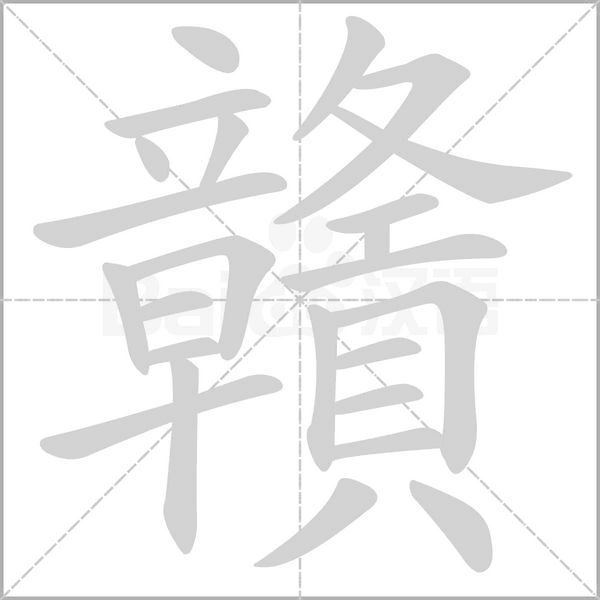 笔顺动画