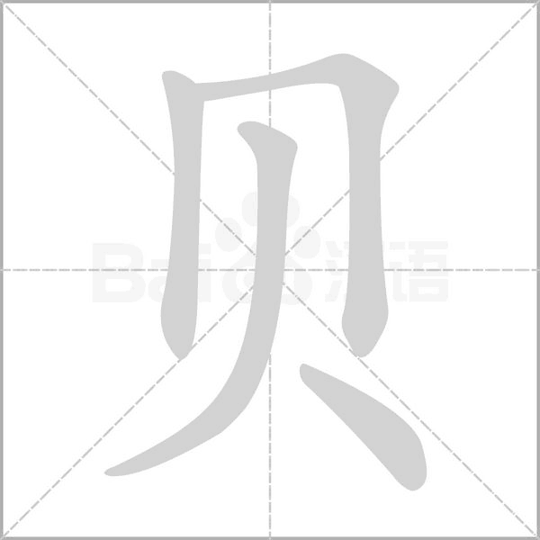 笔顺动画