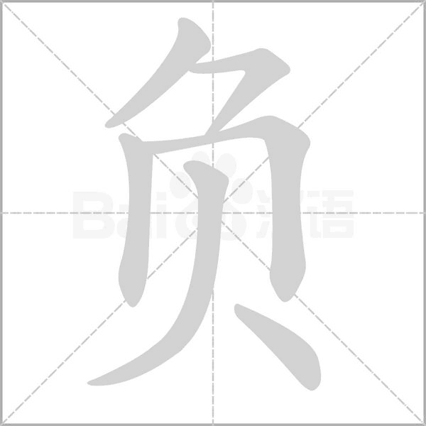 笔顺动画