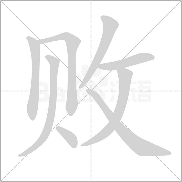 笔顺动画