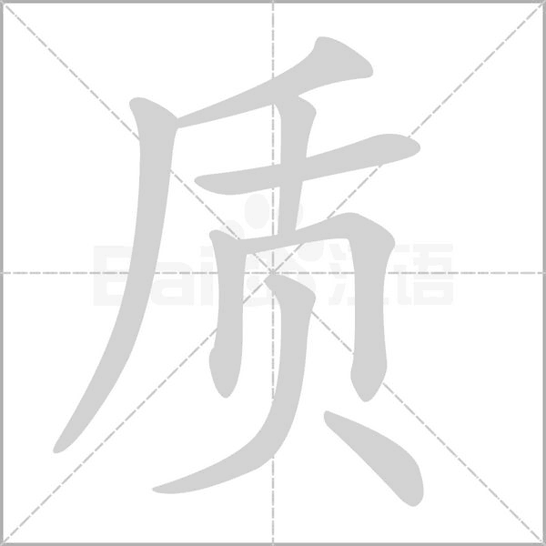 笔顺动画