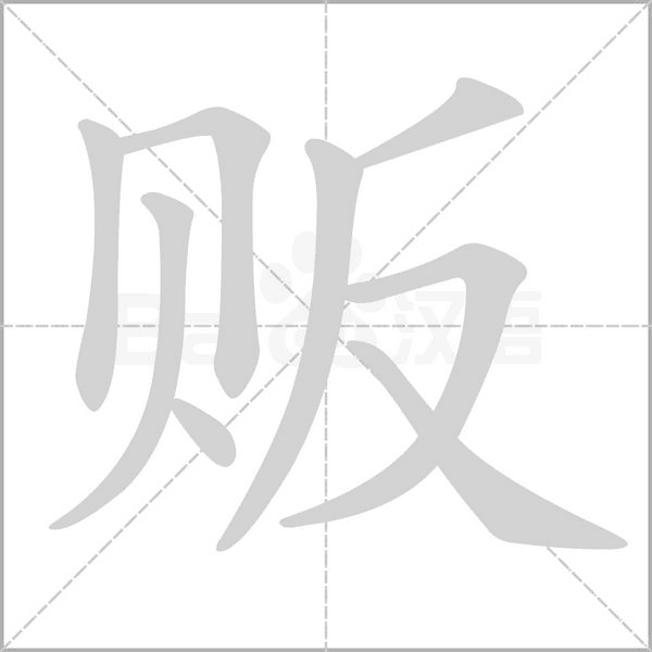 笔顺动画